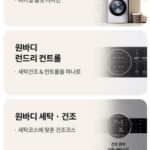 LG 세탁기 건조기 세트 주요 기능 사진