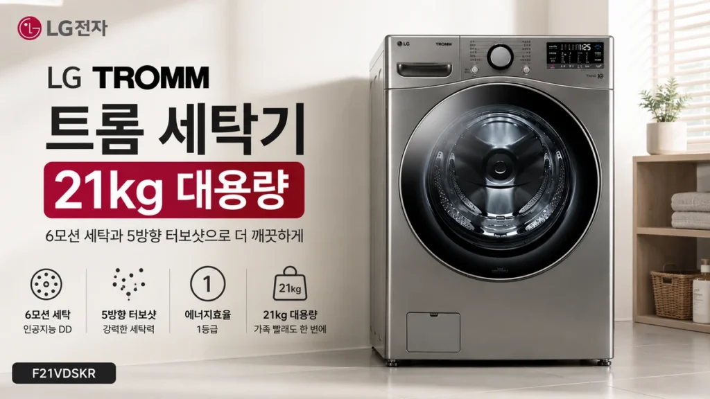 LG 트롬 세탁기 21kg F21VDSKR 방문설치 제품 이미지