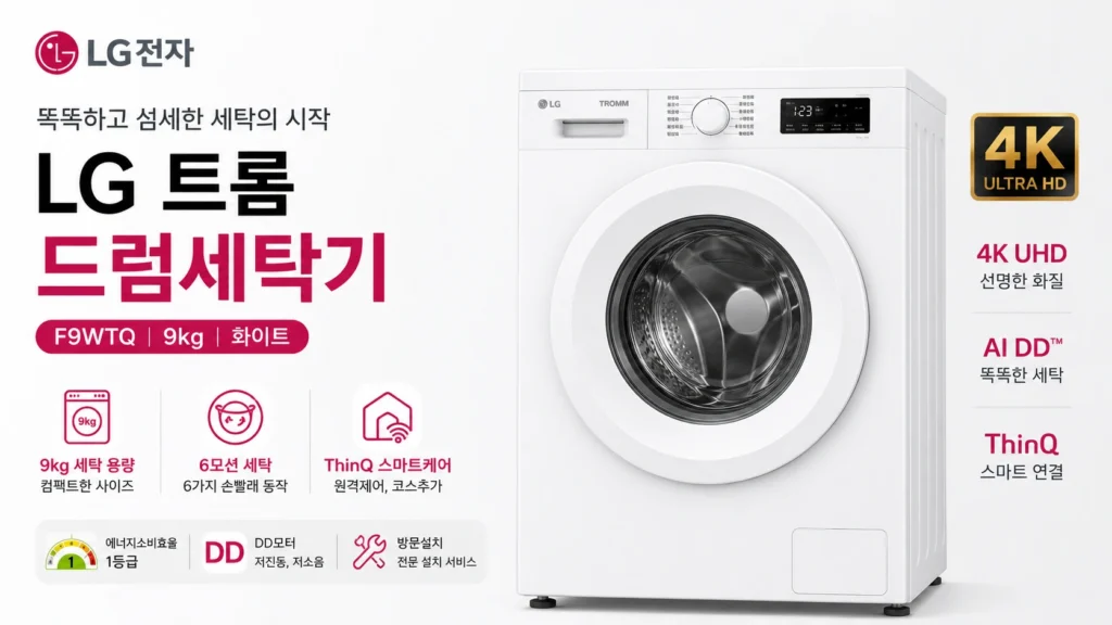 LG 트롬 드럼세탁기 F9WTQ 9kg 컴팩트한 사이즈 제품 이미지