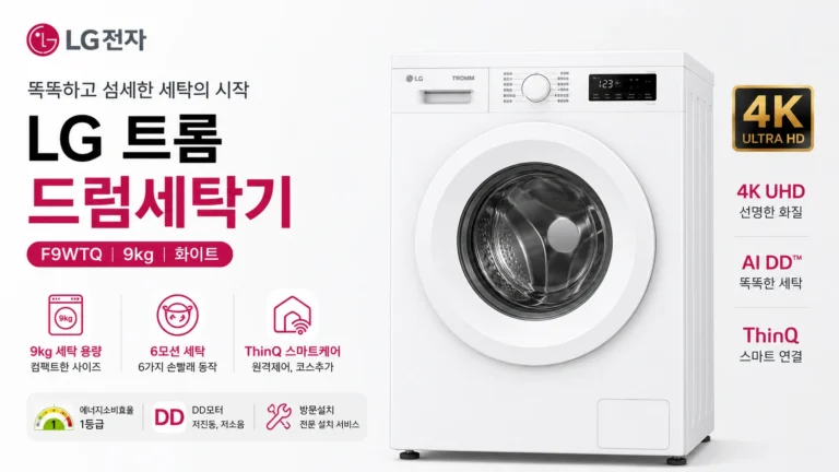 LG 트롬 드럼세탁기 F9WTQ 9kg 컴팩트한 사이즈