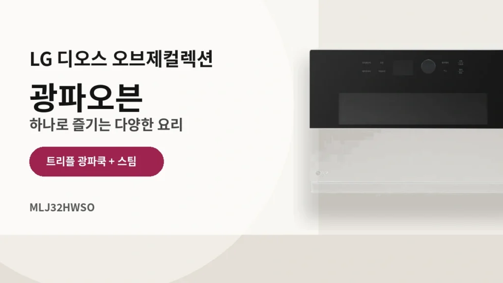 LG 디오스 오브제컬렉션 광파오븐 MLJ32HWSO 방문설치 제품 이미지