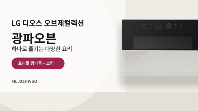 LG 디오스 오브제컬렉션 광파오븐 MLJ32HWSO 방문설치