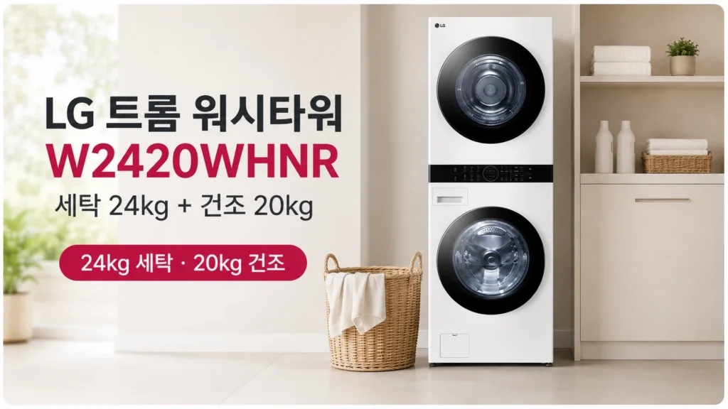 LG 트롬 오브제컬렉션 워시타워 W2420WHNR 세탁기 건조기 세트 24kg + 20kg 방문설치 제품 이미지