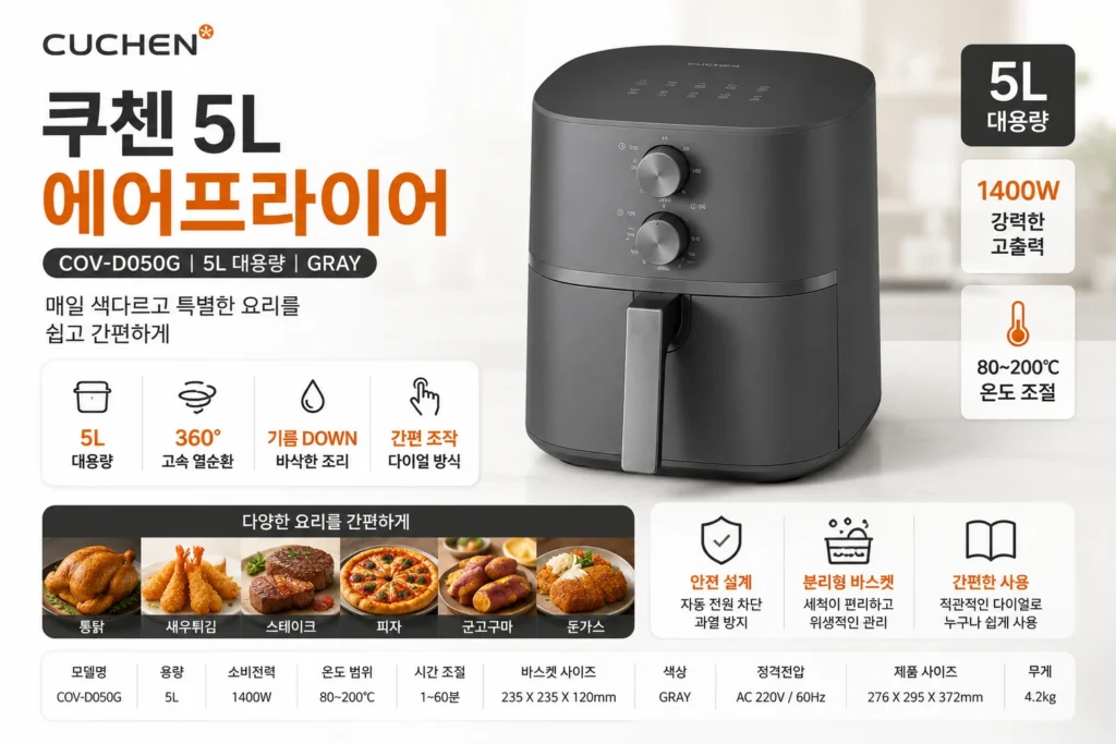 쿠첸 에어프라이어 5L COV-D050G, 컴팩트한 실속형 가성비 제품 제품 이미지