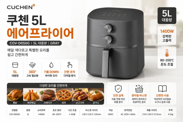 쿠첸 에어프라이어 5L COV-D050G, 컴팩트한 실속형 가성비 제품