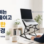 gamseong-factory-laptop-stand-자세 유지