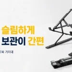 gamseong-factory-laptop-stand-휴대 보관