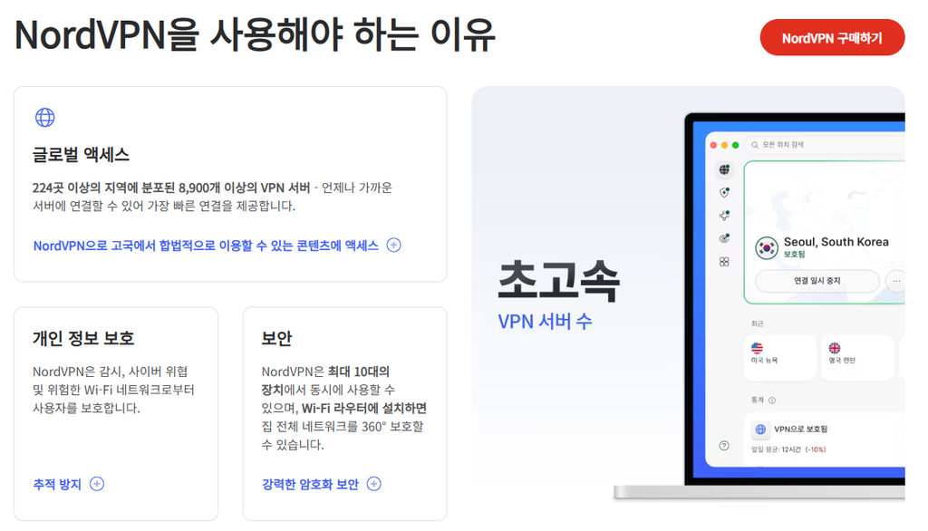 NordVPN을 사용해야 하는 이유 설명 사진
