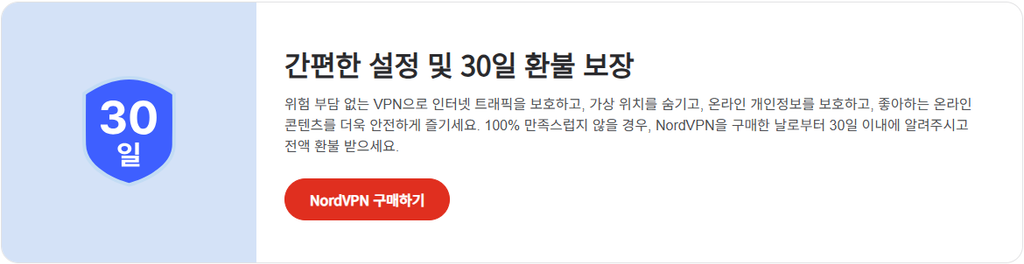 30일 환불 보장하는 NordVPN 안내 사진