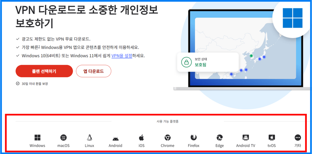 VPN 다운로드 사용 가능 플랫폼