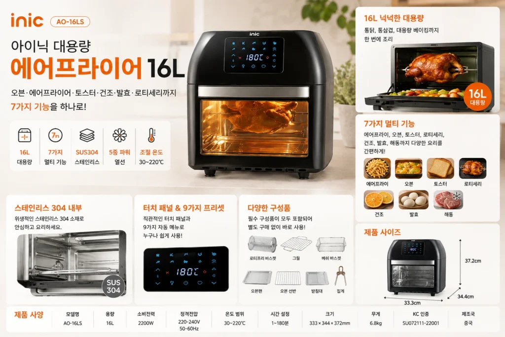 아이닉 대용량 에어프라이어 16L AO-16LS, 7종 조리도구 프리미엄 에어플라이어 제품 이미지