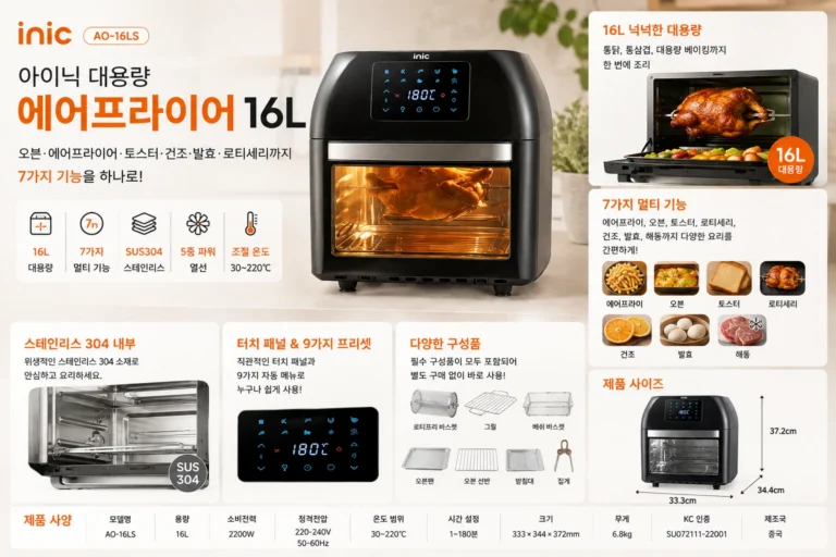 아이닉 대용량 에어프라이어 16L AO-16LS, 7종 조리도구 프리미엄 에어플라이어