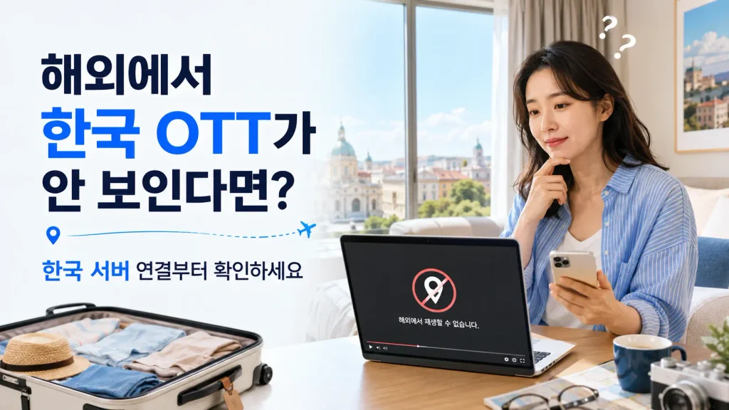 해외에서 한국 OTT 인터넷이 안되서 난감해 하는 여행자 모습