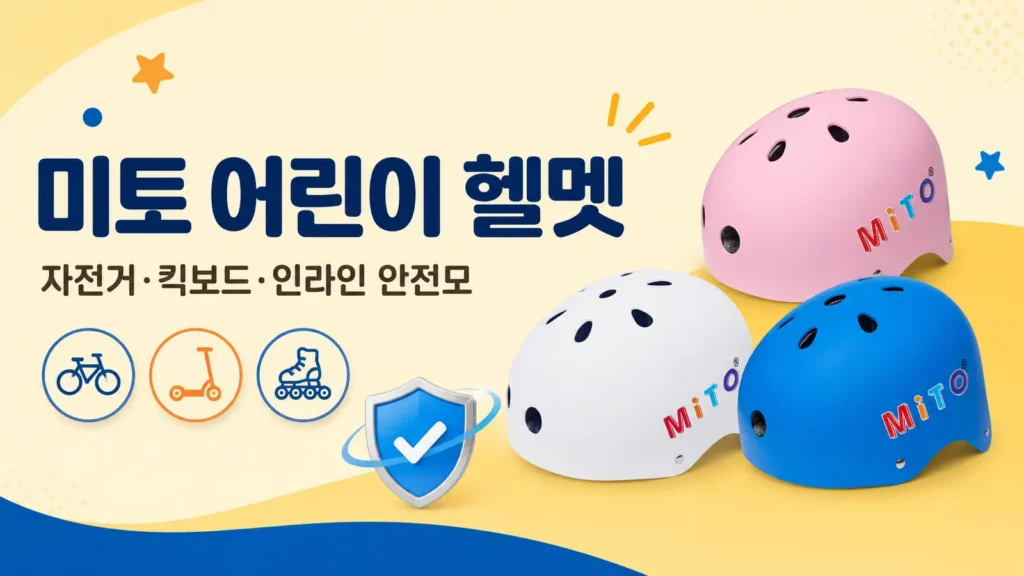 미토 어린이 유아 헬멧, 인라인 킥보드 자전거용 안전모 제품 이미지