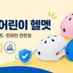 미토 어린이 유아 헬멧, 인라인 킥보드 자전거용 안전모 대표 이미지