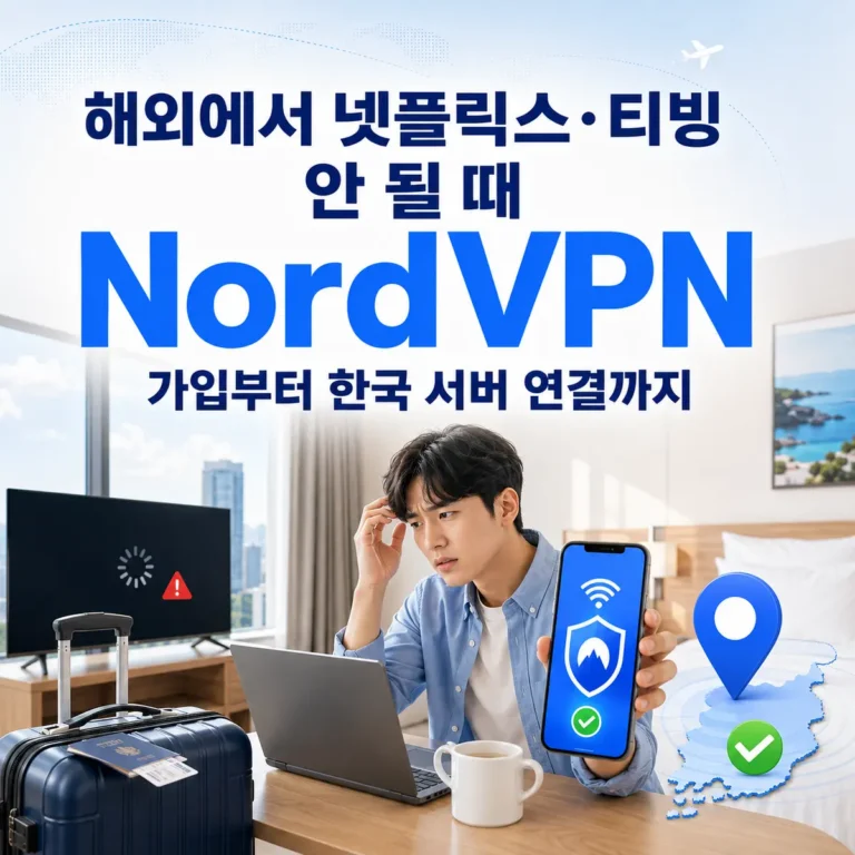 해외에서 넷플릭스·티빙이 안 될 때, 노드VPN(NordVPN) 가입부터 한국 서버 연결까지
