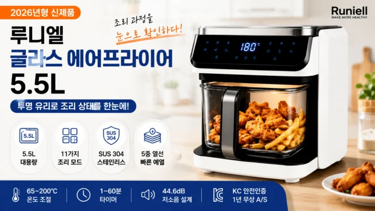 루니엘 글라스 에어프라이어 5.5L RNE-AF5549, 3~4인 가족 매일 사용하는 실용성 제품