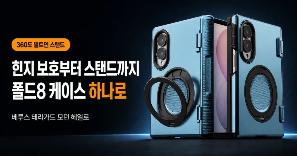 베루스 테라가드 모던 헤일로 갤럭시 Z 폴드8 케이스 자동 힌지 보호 맥세이프 휴대폰 케이스 제품 이미지