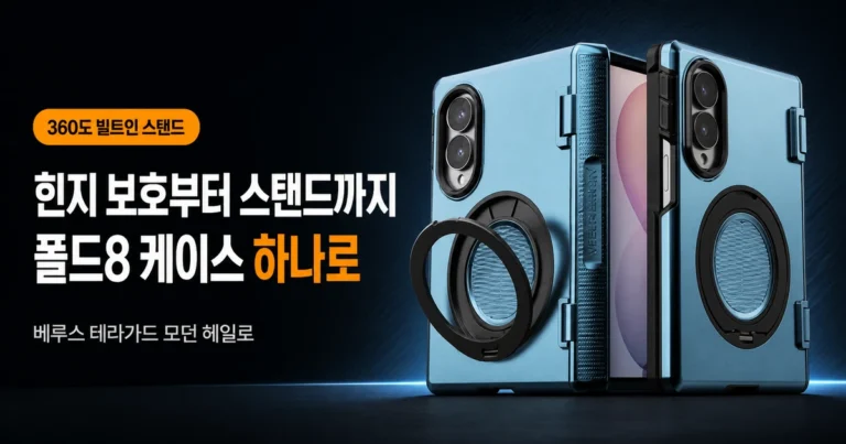 베루스 테라가드 모던 헤일로 갤럭시 Z 폴드8 케이스 자동 힌지 보호 맥세이프 휴대폰 케이스