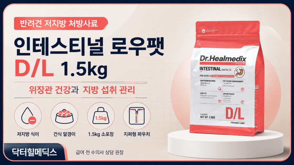 닥터힐메딕스 인테스티널 로우펫 D/L 1.5kg intestinal Low Fat 1.5kg 제품 이미지