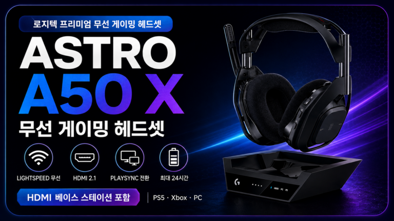 로지텍 아스트로 A50 X 무선 헤드셋