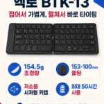 엑토 저소음 접이식 슬림 휴대용 무선 블루투스 키보드 BTK-13 상품 이미지 6