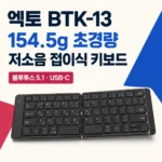 엑토 키보드 BTK-13 썸네일