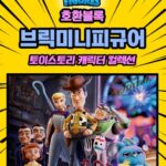 토이스토리 미니 피규어 제품 사진