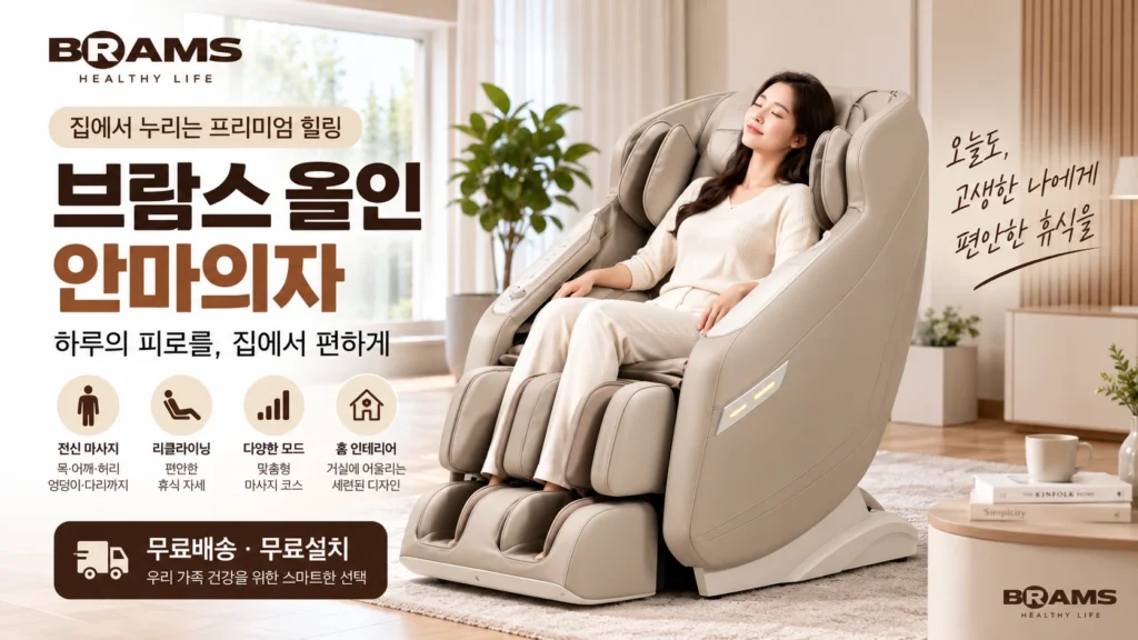 가정용 전신 안마의자 추천 브람스 올인 BRAMS-K7G777BA 부모님 명절 효도상품 제품 이미지