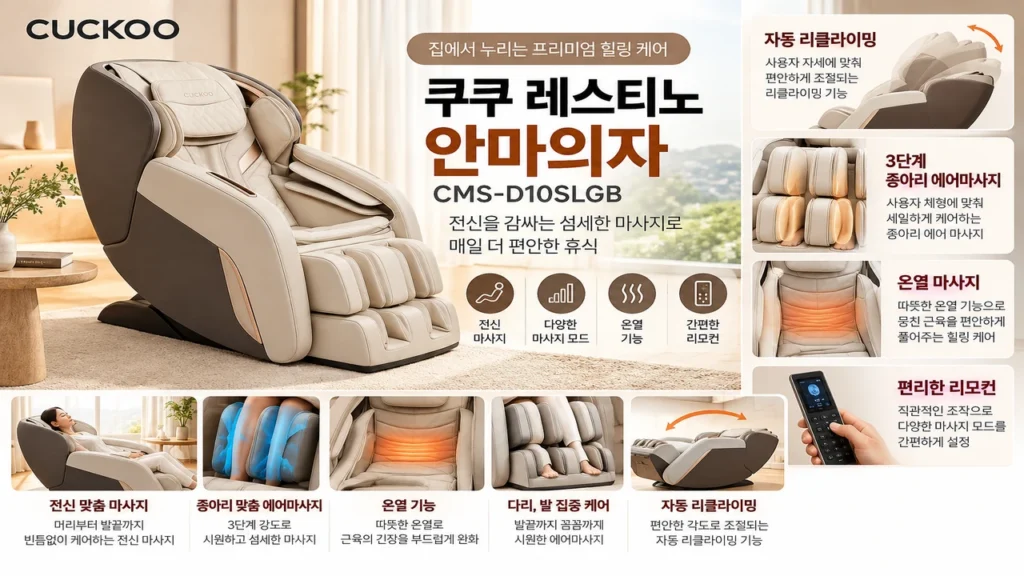 부모님 안마의자 추천 쿠쿠 레스티노 CMS-D10SLGB 거실 설치 제품 이미지