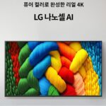 LG 나노셀 75 제품사진