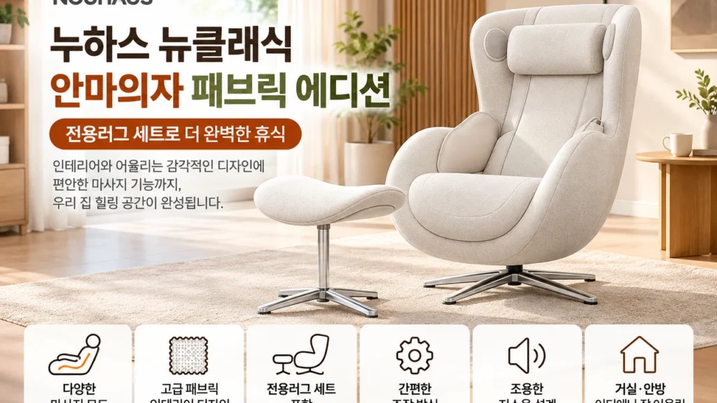 50대 60대 가성비 거실 안마의자 추천 누하스 뉴클래식 N-0003HF 제품 이미지