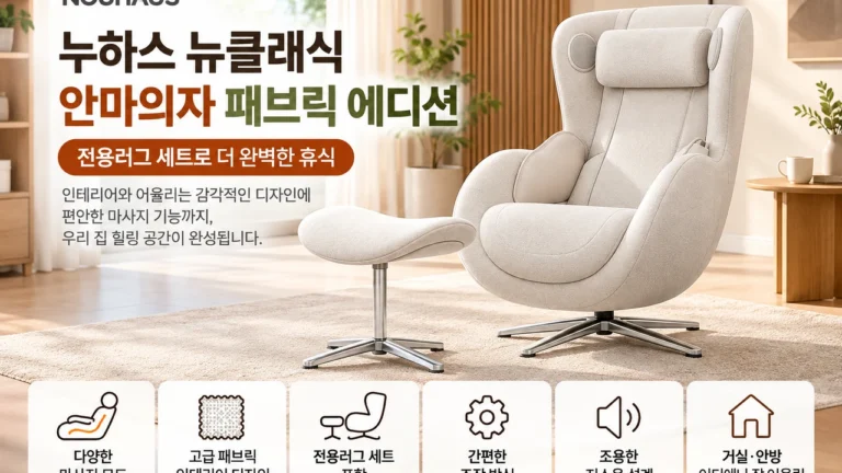 50대 60대 가성비 거실 안마의자 추천 누하스 뉴클래식 N-0003HF