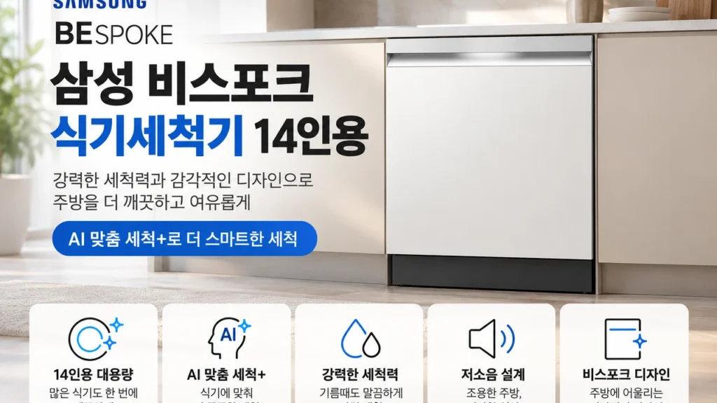 삼성 14인용 식기세척기 DW80F73X1UEW 추천 비스포크 AI 열풍건조 빌트인 45% 할인 제품 이미지