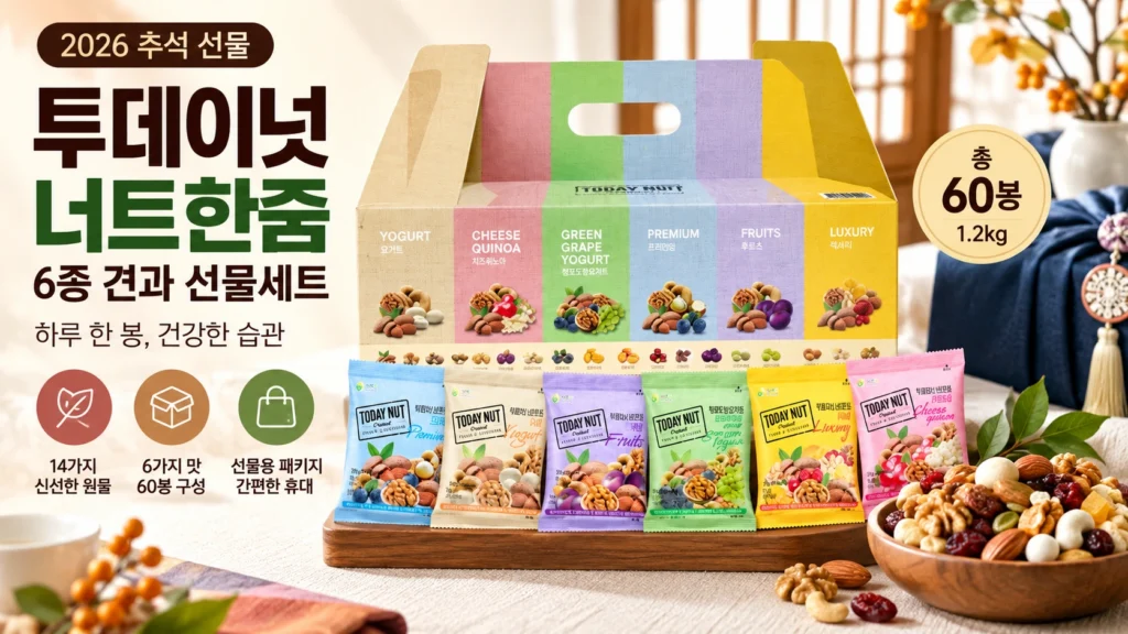 투데이넛 너트한줌 6종 견과 선물세트 60봉 1.2kg 2026 추석 3만원대 건강 간식 선물 제품 이미지