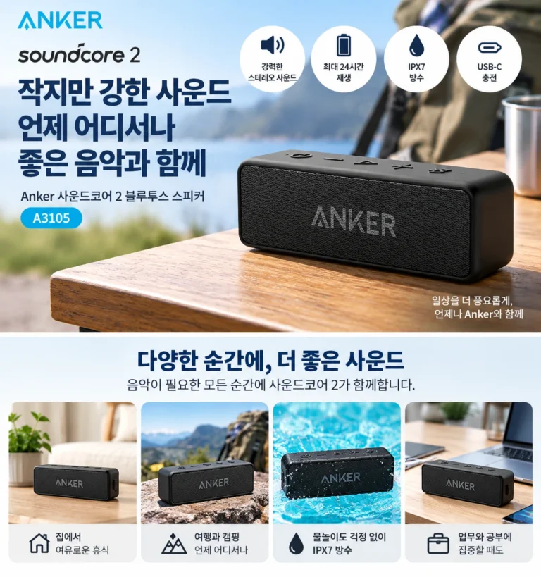 블루투스 스피커 추천 앤커 Anker 사운드코어2 A3105 IPX7 방수·최대 24시간 재생