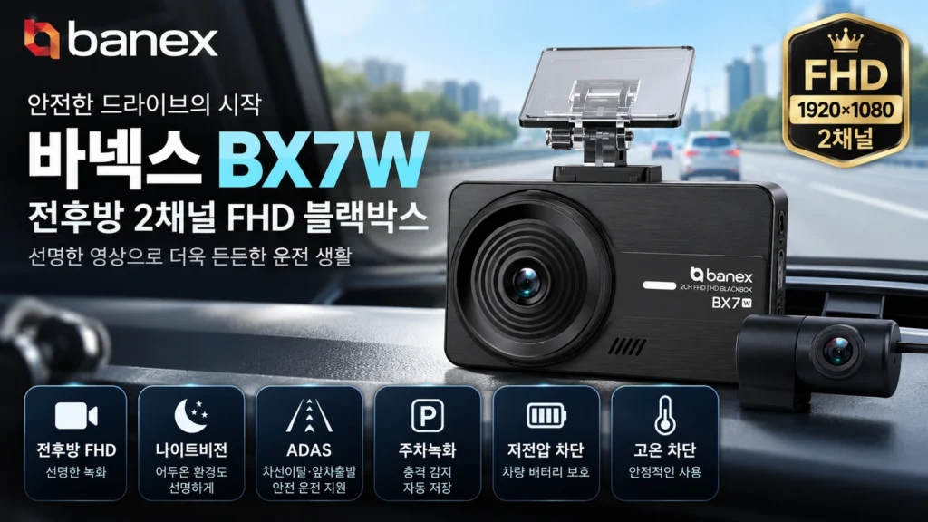 2채널 블랙박스 추천 바넥스 BX7W 전후방 FHD 주차녹화 가성비 블랙박스 제품 이미지