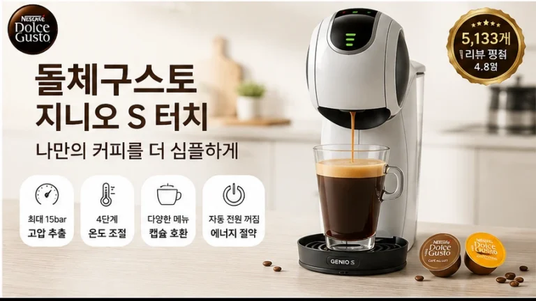 네스카페 돌체구스토 지니오 S 터치 캡슐 커피머신 1024