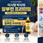 drrootem_albumin_premium_본문이미지