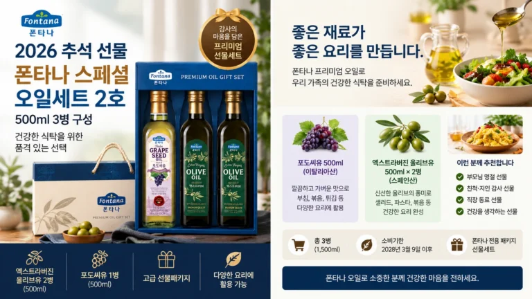 폰타나 스페셜 오일세트 2호 500ml 3병 2026 추석 3만원대 실속 선물