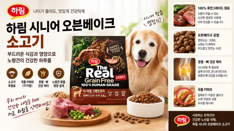 하림 시니어 오븐베이크 소고기 노령견 사료 추천 더리얼 그레인프리 1.6kg