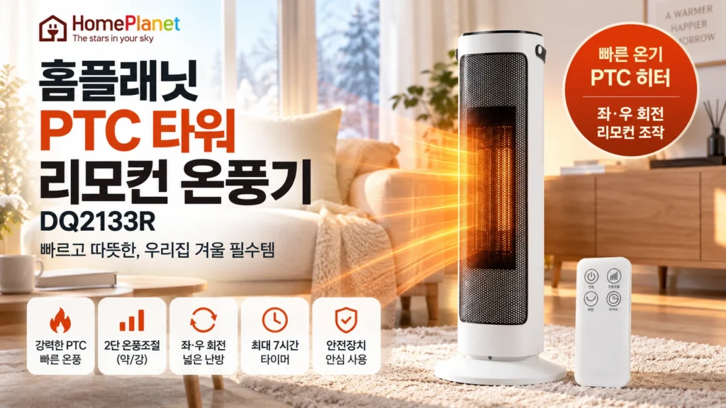 거실용 PTC 타워 온풍기 추천 홈플래닛 리모컨 온풍기 DQ2133R 67% 할인 제품 이미지