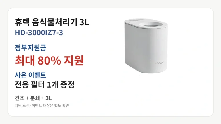휴렉 음식물처리기 3L HD-3000IZ7-3 정부지원금 80% 사은품 행사 중