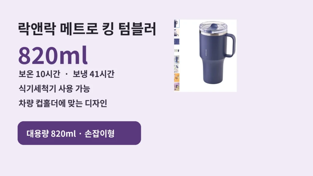 락앤락 메트로 킹 텀블러 820ml HC4390NVY 제품 이미지