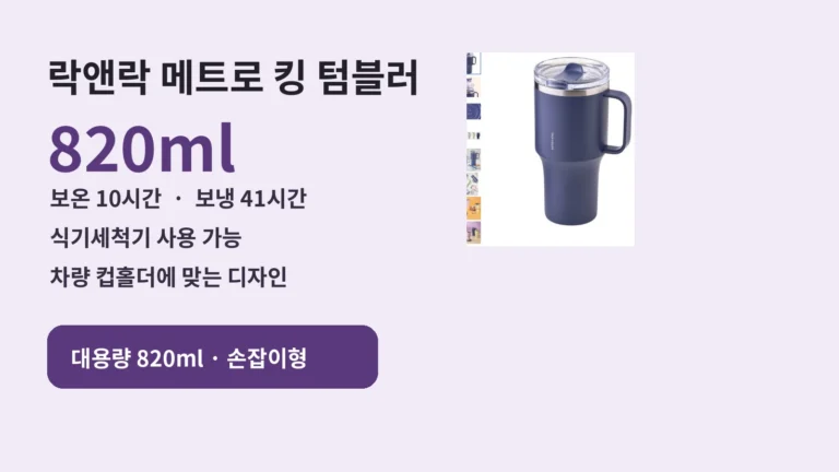 락앤락 메트로 킹 텀블러 820ml HC4390NVY