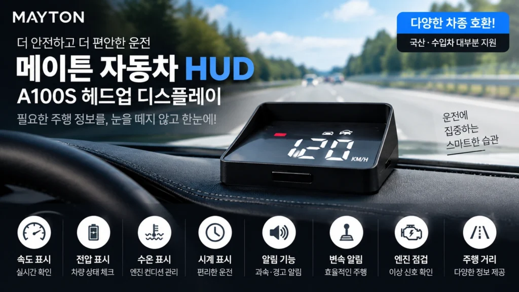 구형차 HUD 추천 메이튼 A100S 자동밝기 헤드업 디스플레이 제품 이미지