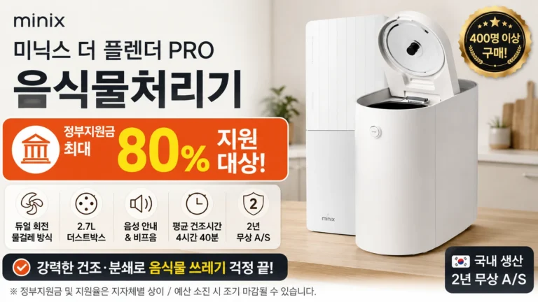 1인가구 음식물처리기 추천 미닉스 더 플렌더 PRO MNFD-120G 할인 정부지원금 혜택