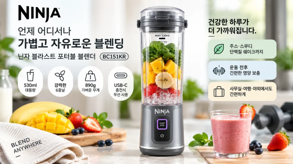 1인용 무선 블렌더 추천 닌자 블라스트 BC151KR 530ml 포터블 믹서기 제품 이미지