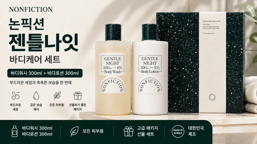 논픽션 젠틀나잇 바디케어 세트 NONFICTION 300ml 1세트 제품 이미지