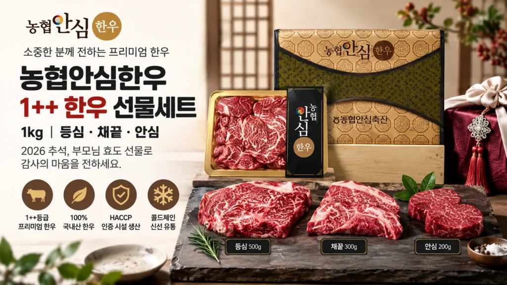 농협안심한우 1++ 한우 선물세트 1kg 등심 채끝 안심 2026 추석 부모님 효도 선물 제품 이미지